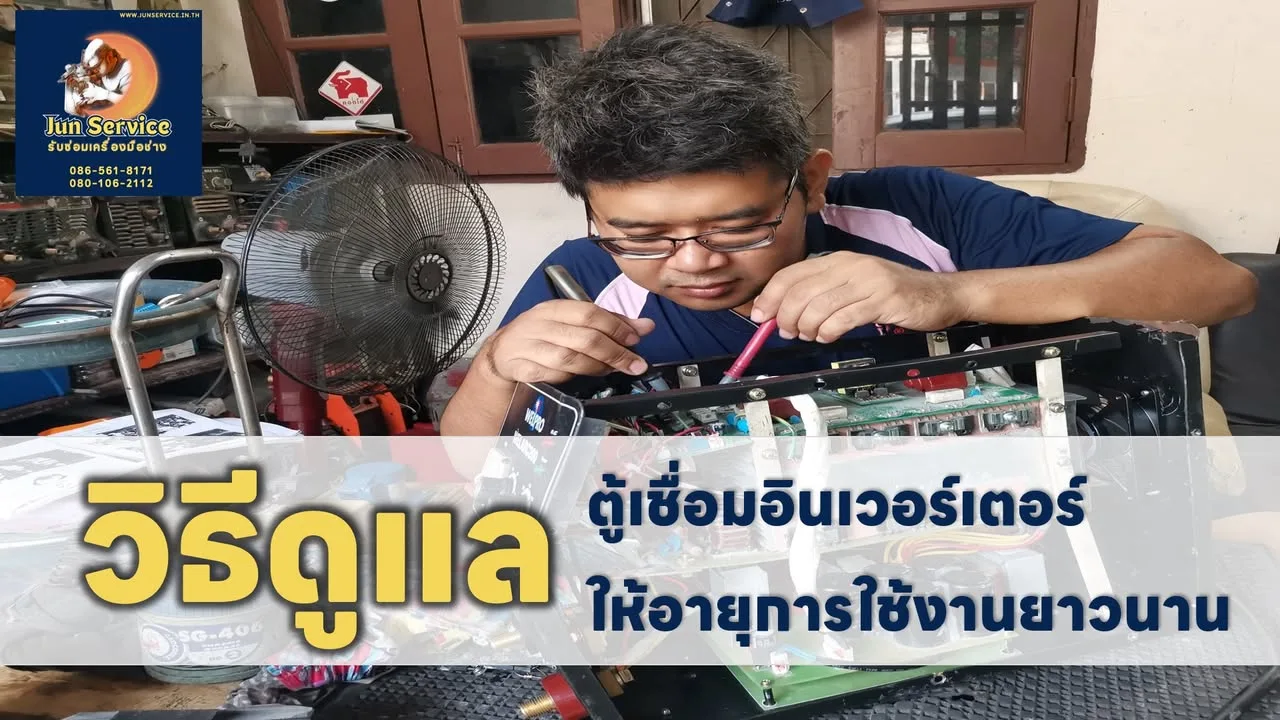 วิธีดูแลตู้เชื่อมอินเวอร์เตอร์ให้อายุการใช้งานยาวนาน