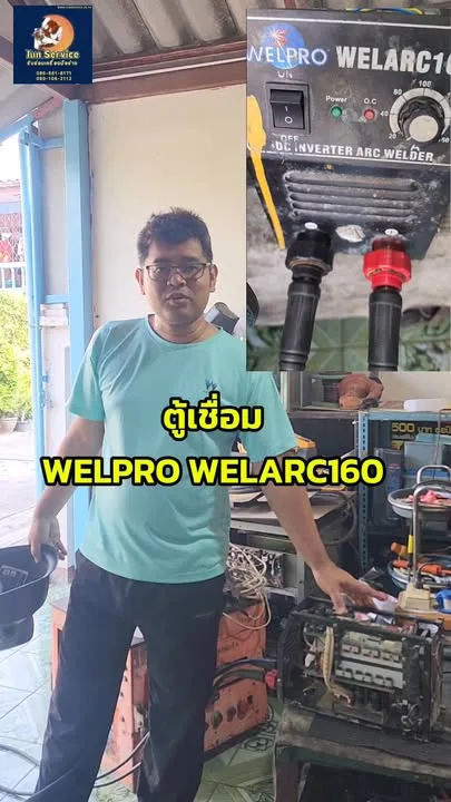 ซ่อมตู้เชื่อม WELPRO — แก้อาการเชื่อมไม่แรง