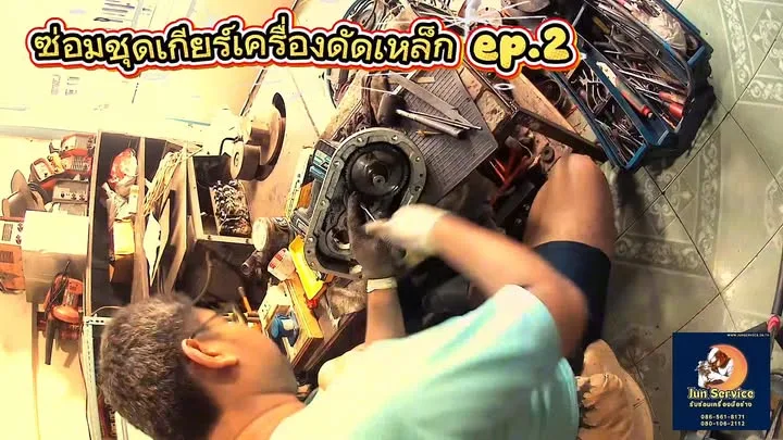 ซ่อมชุดเกียร์เครื่องดัดเหล็ก (Ep.2)